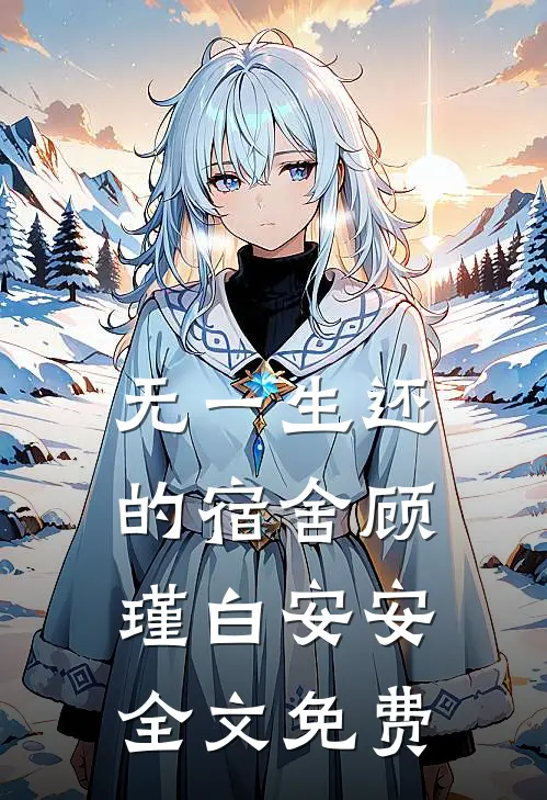 无一生还的宿舍顾瑾白安安全文免费