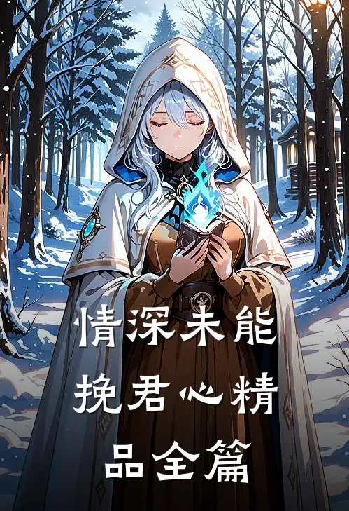 情深未能挽君心精品全篇