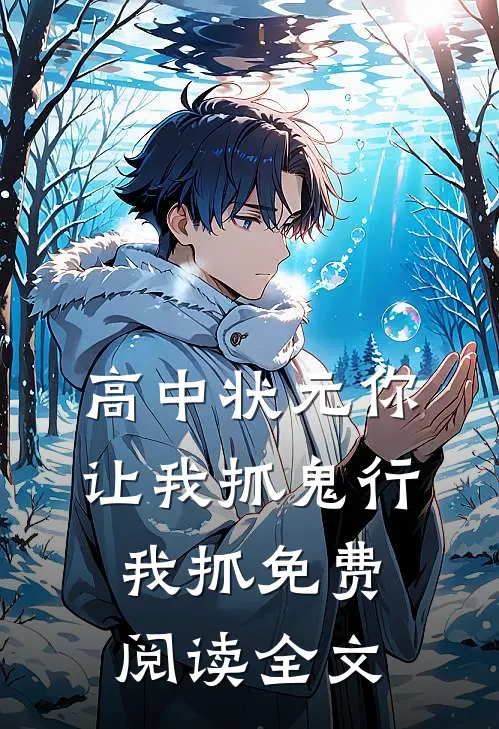 高中状元你让我抓鬼行我抓免费阅读全文