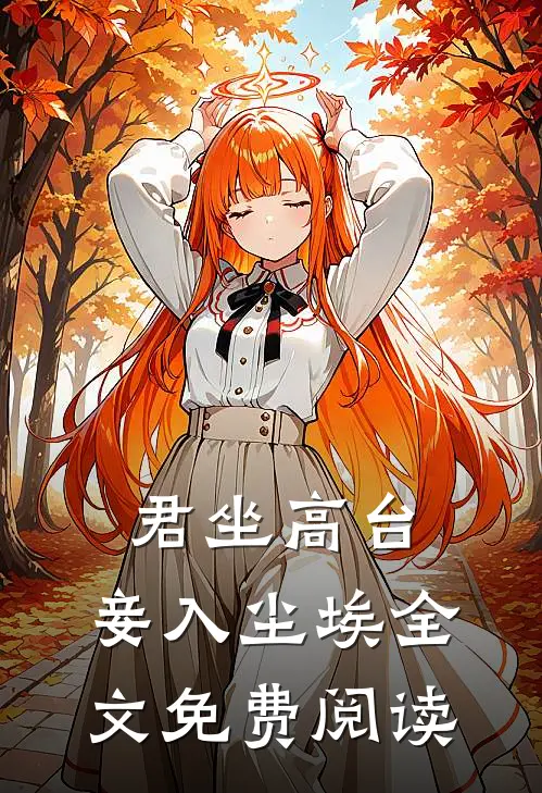 君坐高台，妾入尘埃全文免费阅读
