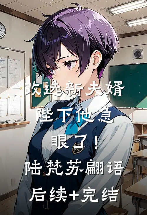 改选新夫婿，陛下他急眼了！陆梵苏翩语后续+完结
