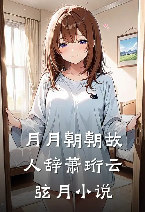 月月朝朝故人辞萧珩云弦月小说