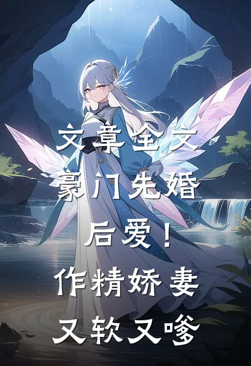 文章全文豪门先婚后爱！作精娇妻又软又嗲