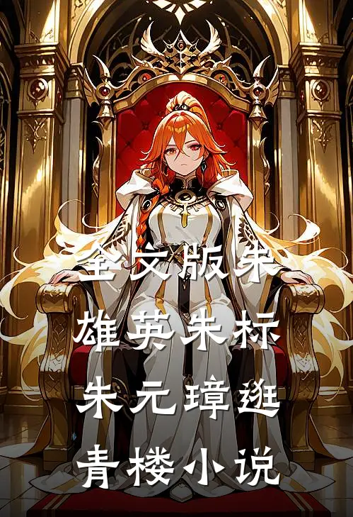 全文版朱雄英朱标朱元璋逛青楼小说