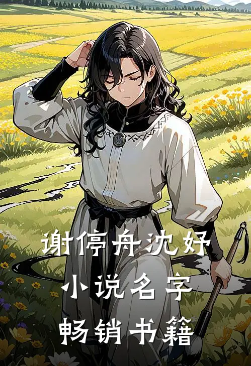 谢停舟沈妤小说名字畅销书籍