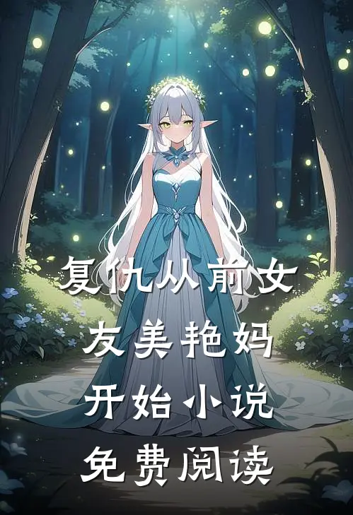 复仇从前女友美艳妈开始小说免费阅读