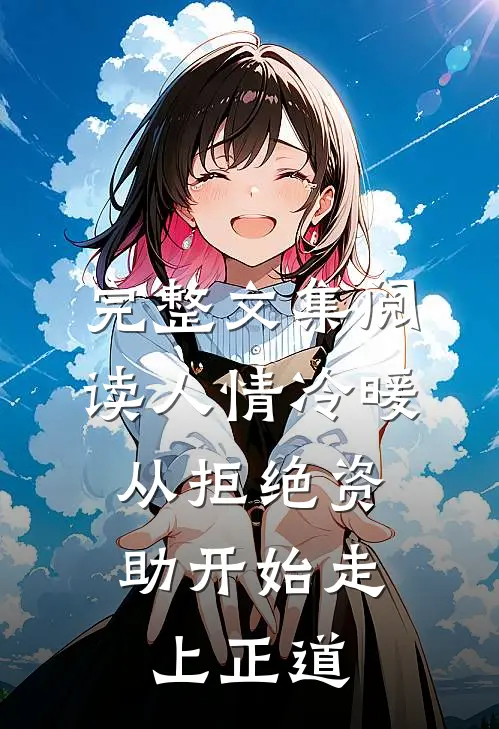 完整文集阅读人情冷暖，从拒绝资助开始走上正道