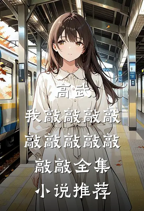 高武：我敲敲敲敲敲敲敲敲敲敲敲全集小说推荐