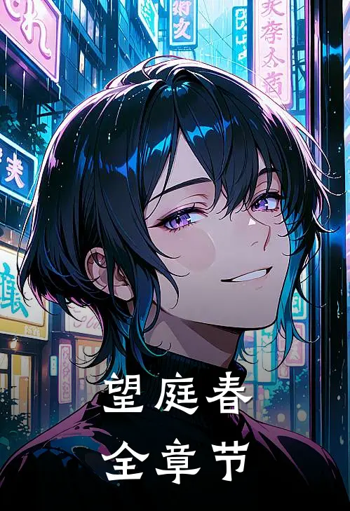 望庭春全章节