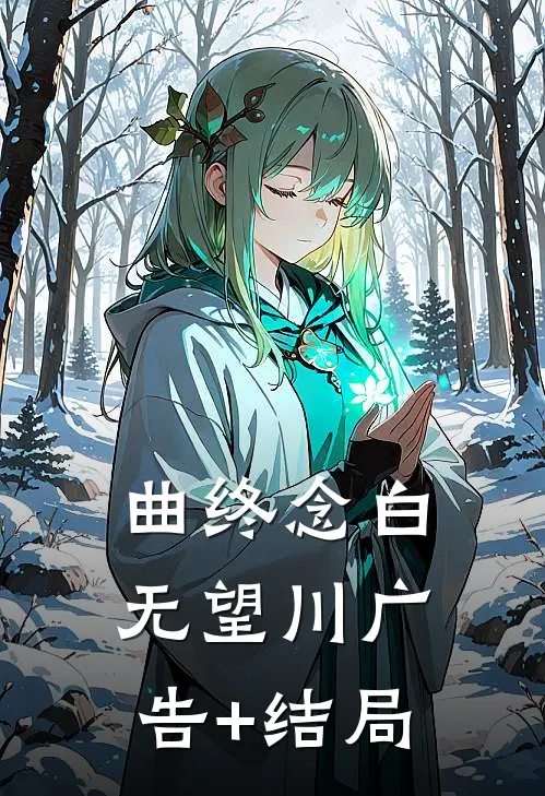 曲终念白无望川广告+结局