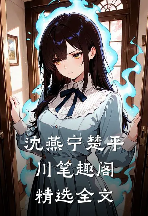 沈燕宁楚平川笔趣阁精选全文