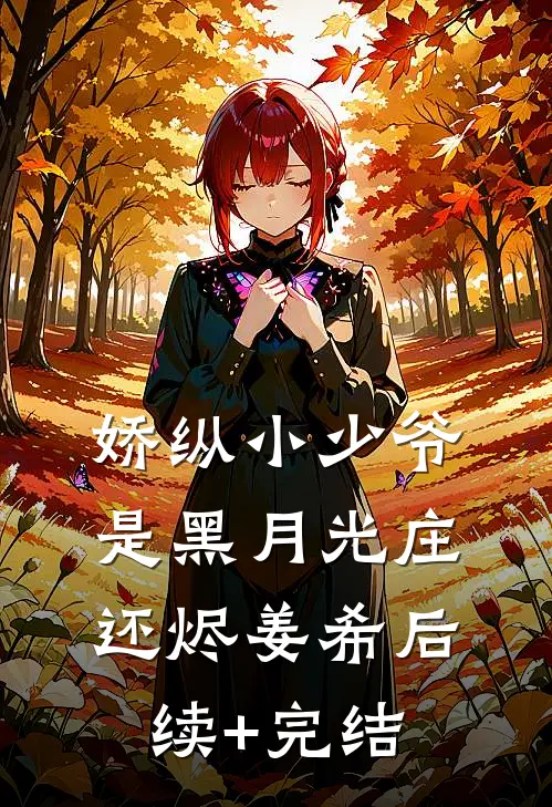 娇纵小少爷是黑月光庄还烬姜希后续+完结