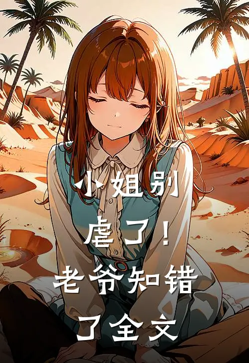 小姐别虐了！老爷知错了全文