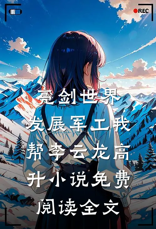 亮剑世界：发展军工我帮李云龙高升小说免费阅读全文