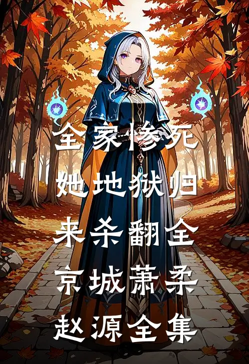 全家惨死，她地狱归来杀翻全京城萧柔赵源全集