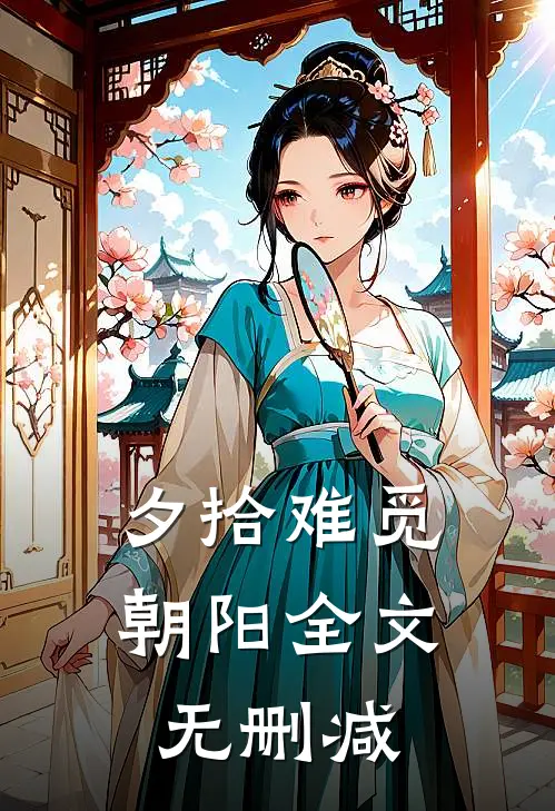 夕拾难觅朝阳全文无删减