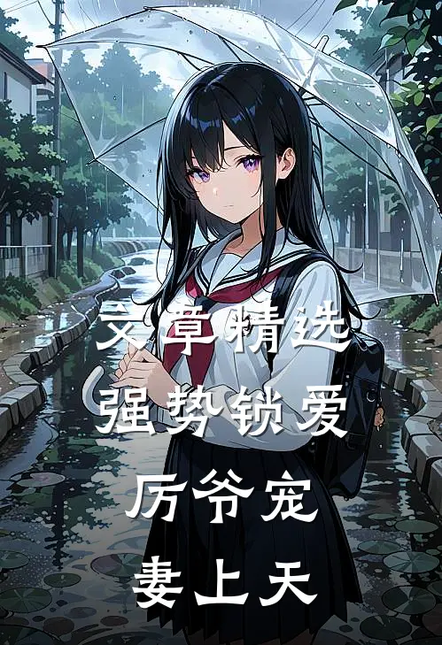 文章精选强势锁爱：厉爷宠妻上天