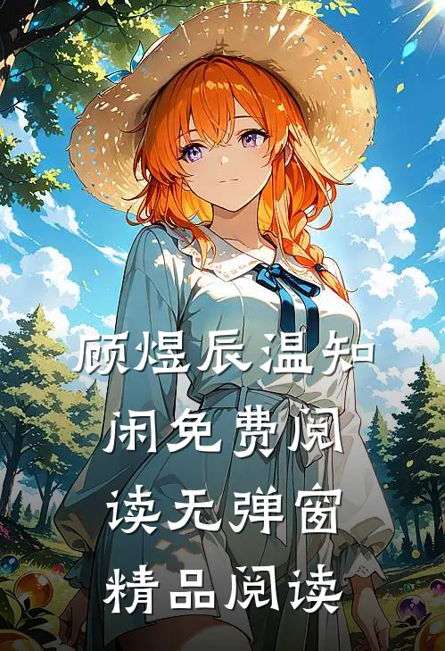 顾煜辰温知闲免费阅读无弹窗精品阅读