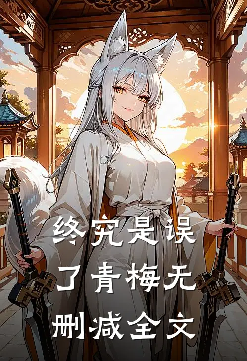 终究是误了青梅无删减全文