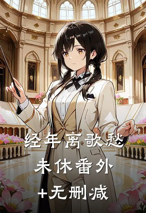 经年离歌愁未休番外+无删减