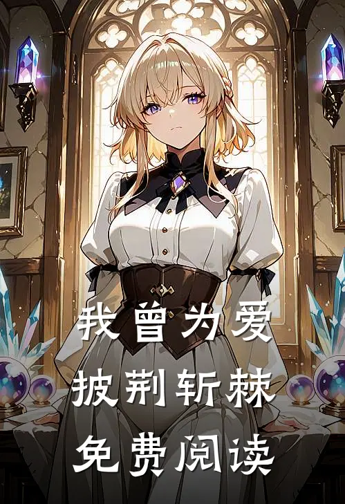 我曾为爱披荆斩棘免费阅读