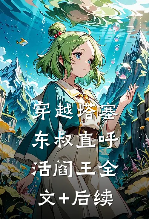穿越塔塞，东叔直呼活阎王全文+后续