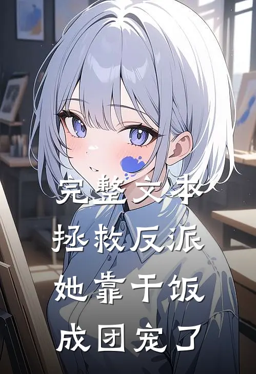 完整文本拯救反派，她靠干饭成团宠了