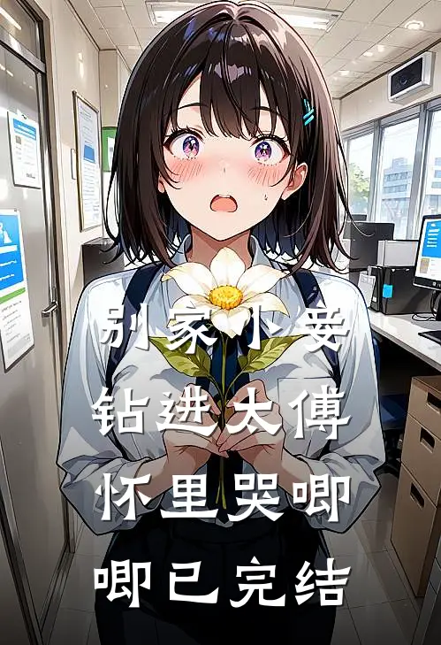 别家小妾，钻进太傅怀里哭唧唧已完结