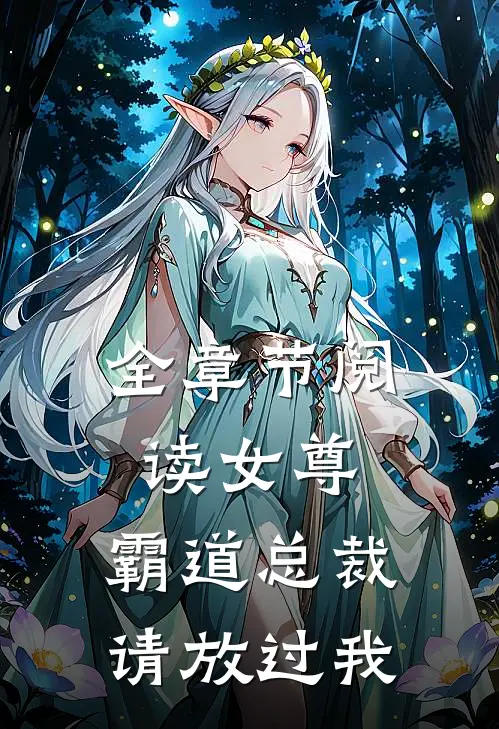 全章节阅读女尊：霸道总裁，请放过我