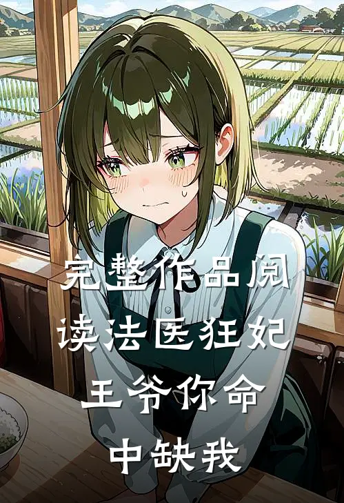 完整作品阅读法医狂妃：王爷你命中缺我