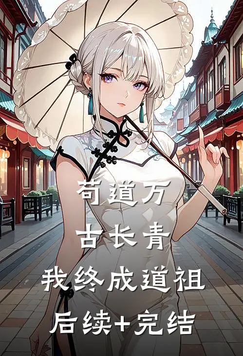 苟道万古长青，我终成道祖后续+完结