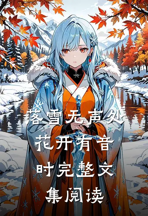 落雪无声处，花开有音时完整文集阅读