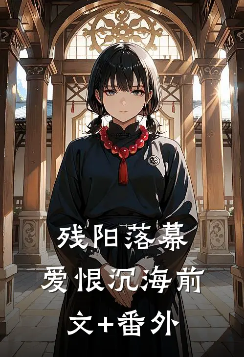 残阳落幕，爱恨沉海前文+番外