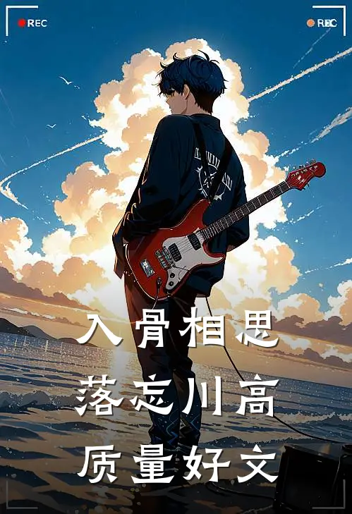入骨相思落忘川高质量好文