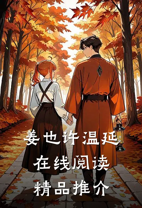 姜也许温延在线阅读精品推介
