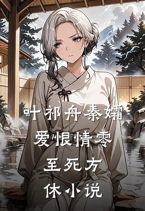叶祁舟秦孀爱恨情零，至死方休小说