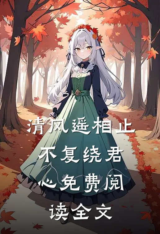 清风遥相止，不复绕君心免费阅读全文