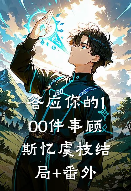 答应你的100件事顾斯忆虞枝结局+番外