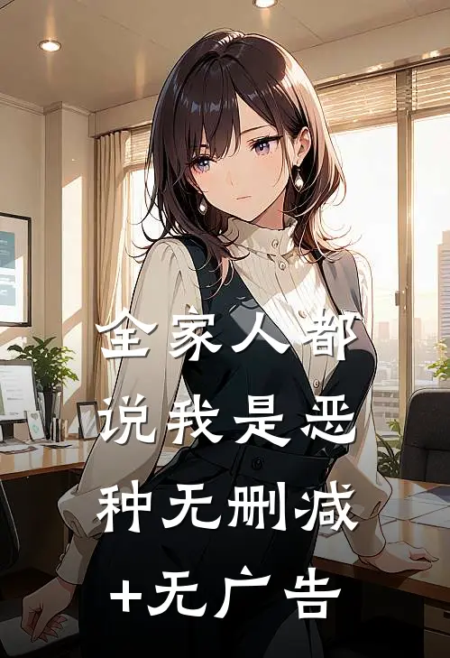 全家人都说我是恶种无删减+无广告