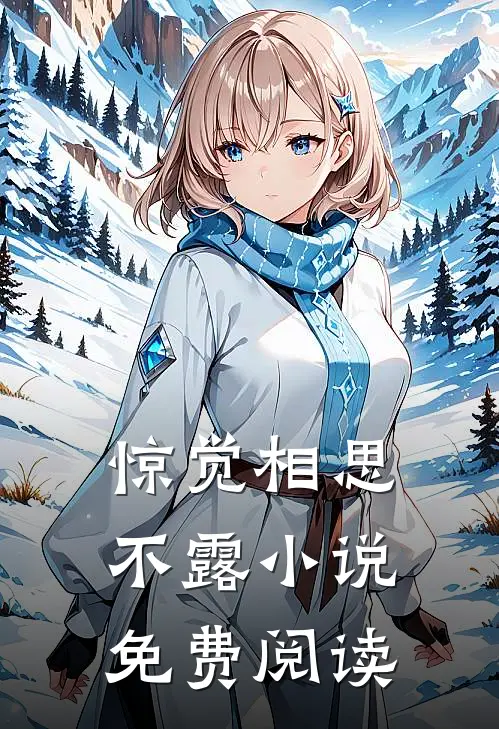 惊觉相思不露小说免费阅读