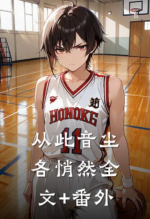 从此音尘各悄然全文+番外