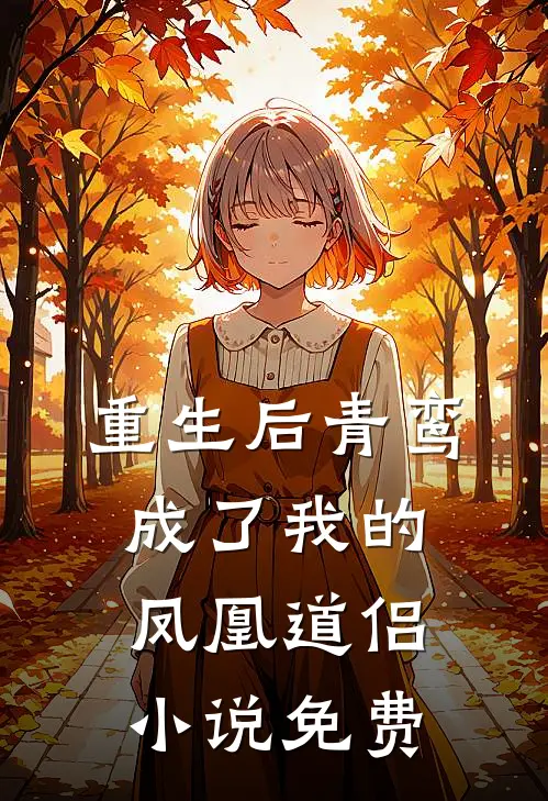 重生后青鸾成了我的凤凰道侣小说免费
