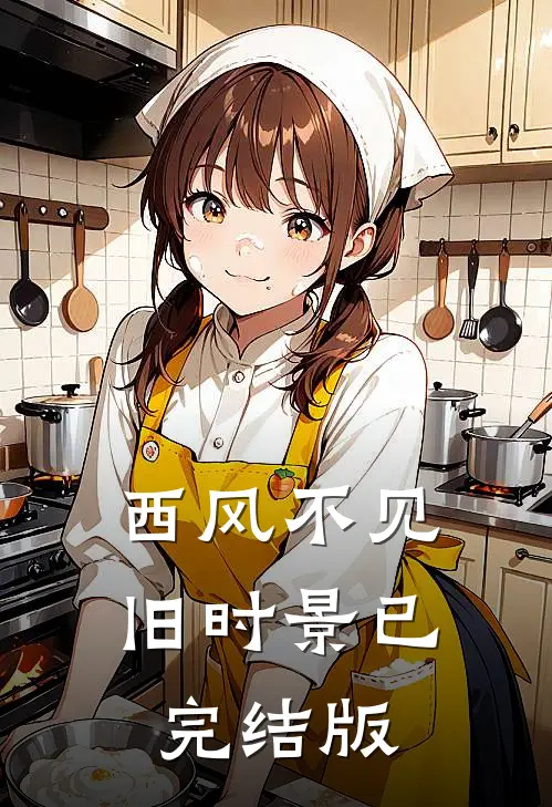 西风不见旧时景已完结版