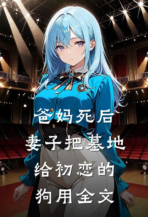 爸妈死后，妻子把墓地给初恋的狗用全文