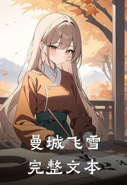 曼城飞雪完整文本