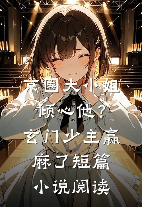 京圈大小姐倾心他？玄门少主赢麻了短篇小说阅读