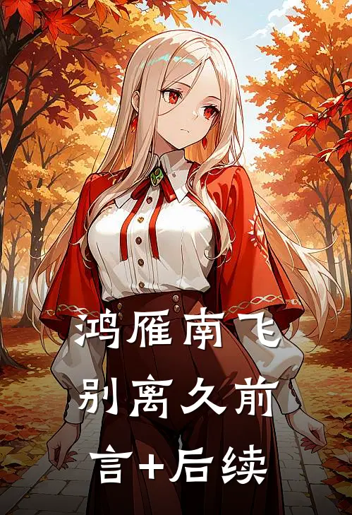 鸿雁南飞别离久前言+后续
