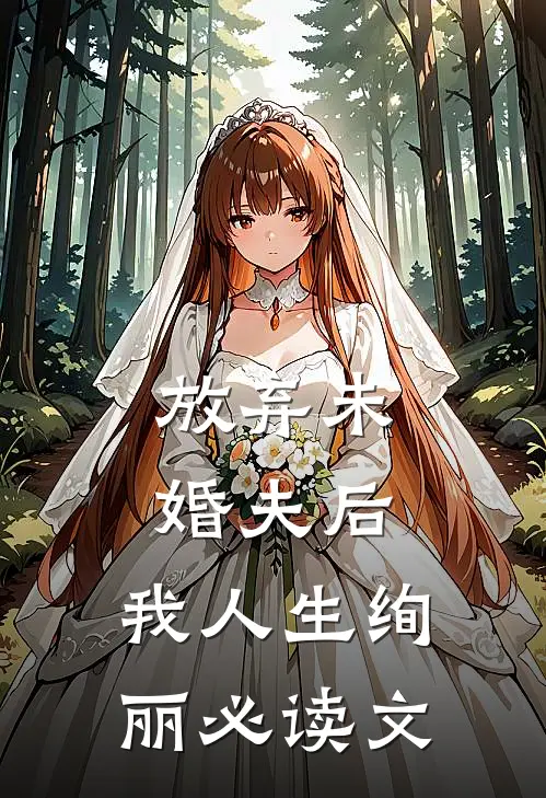放弃未婚夫后，我人生绚丽必读文