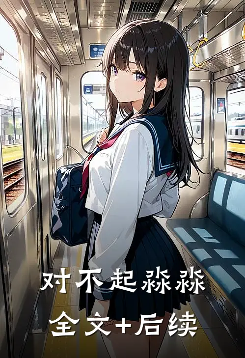 对不起淼淼全文+后续