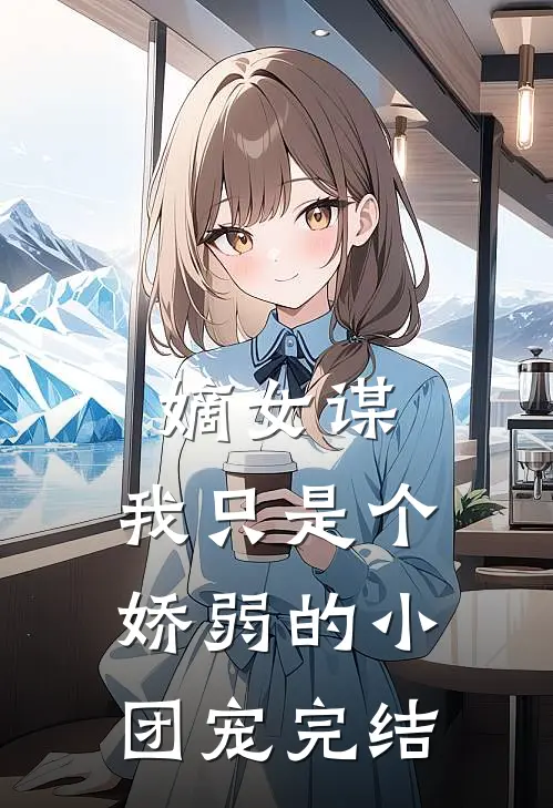嫡女谋：我只是个娇弱的小团宠完结
